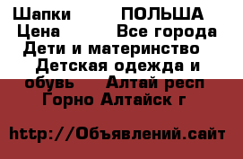 Шапки PUPIL (ПОЛЬША) › Цена ­ 600 - Все города Дети и материнство » Детская одежда и обувь   . Алтай респ.,Горно-Алтайск г.